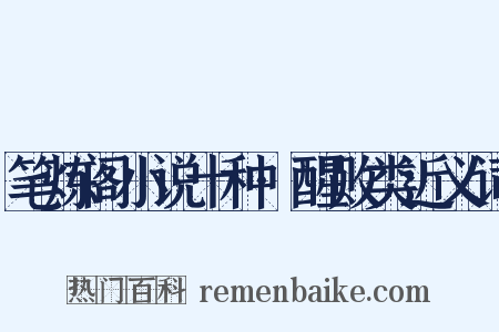 笔炼阁小说十种·醒败类近义词是什么意思的图片